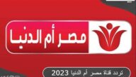 تردد قناة مصر أم الدنيا 2023 الجديد علي النايل سات