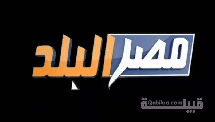 تردد قناة مصر البلد Misr El Balad