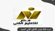 تردد قناة مصر للتعليم الفني الجديد 2023 علي النايل سات