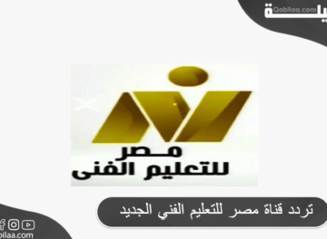 تردد قناة مصر للتعليم الفني الجديد