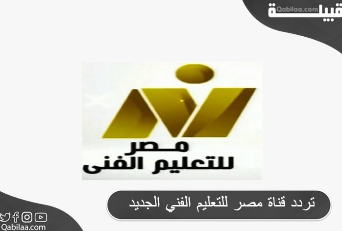 تردد قناة مصر للتعليم الفني الجديد 2024 علي النايل سات