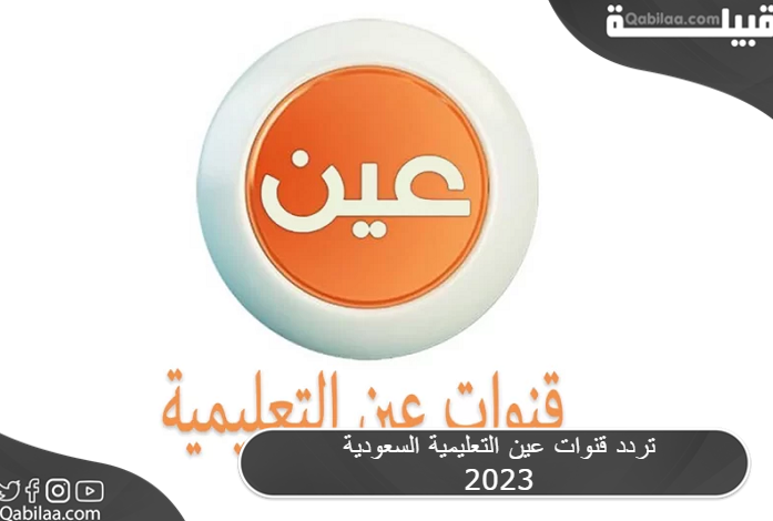 تردد قنوات عين دروس التعليمية السعودية الجديد 2024