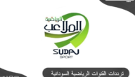 ترددات القنوات الرياضية السودانية 2023 Sudan Sport HD