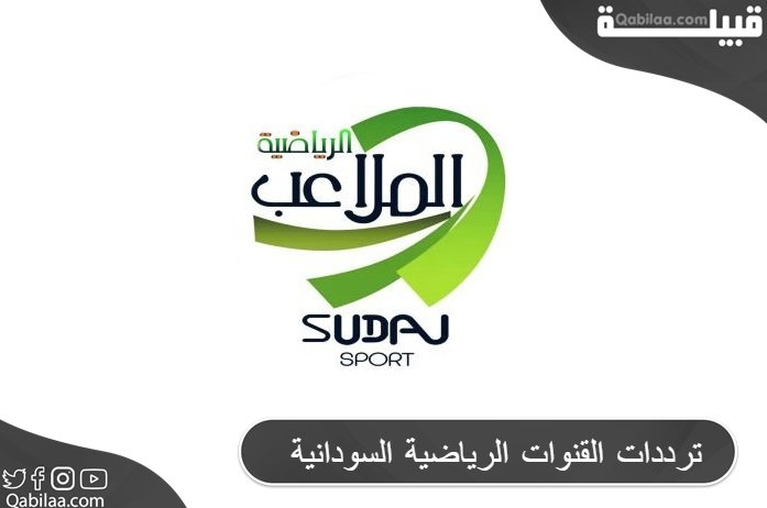 ترددات القنوات الرياضية السودانية 2024 Sudan Sport HD