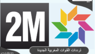 ترددات القنوات المغربية الفضائية الجديدة 2023 Moroccan channels