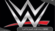 ترددات قنوات المصارعة الحرة 2023 على النايل سات غير مشفرة WWE