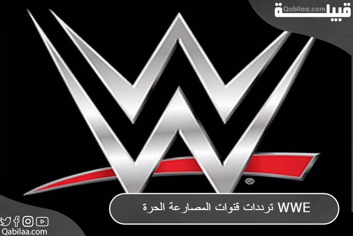 ترددات قنوات المصارعة الحرة 2024 على النايل سات غير مشفرة WWE