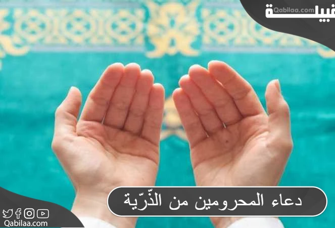 دعاء المحرومين من الذّرّية