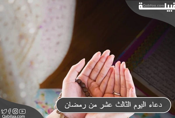 دعاء اليوم الثالث عشر من رمضان