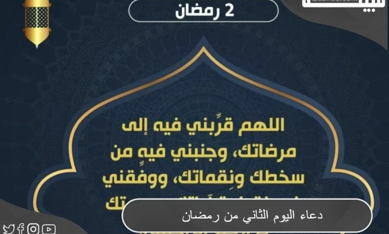 دعاء اليوم الثاني من رمضان مكتوب 1445 أدعية يوم 2 رمضان 2024