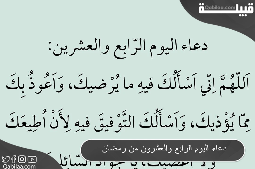 دعاء اليوم الرابع والعشرون من رمضان