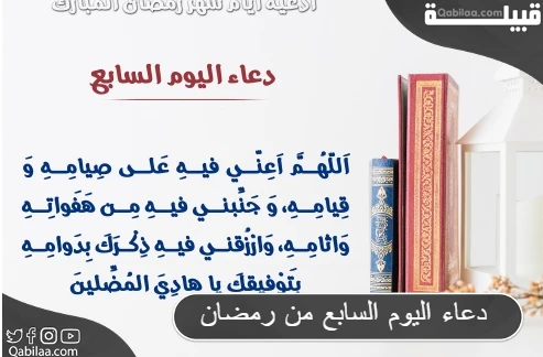 دعاء اليوم السابع من رمضان مكتوب 1445 أدعية 7 رمضان قصيرة