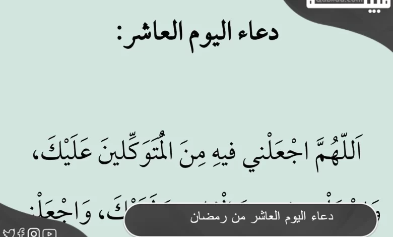 دعاء اليوم العاشر من رمضان مكتوب 1445 اللهم اجعل لنا القبول في الأرض