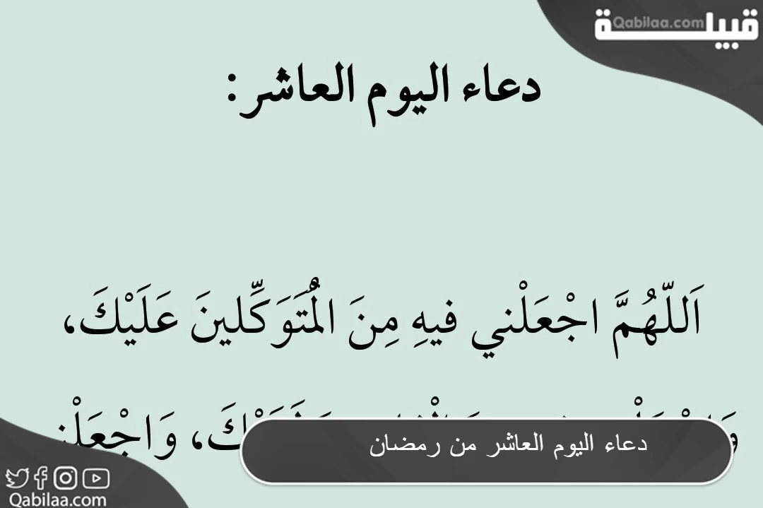 دعاء اليوم العاشر من رمضان