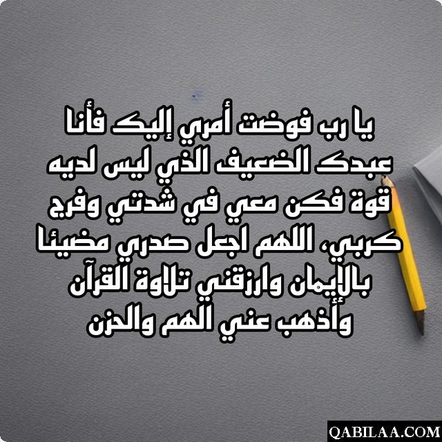 دعاء لحل المشاكل بسرعة