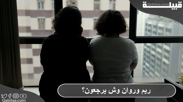 ريم وروان وش يرجعون؟