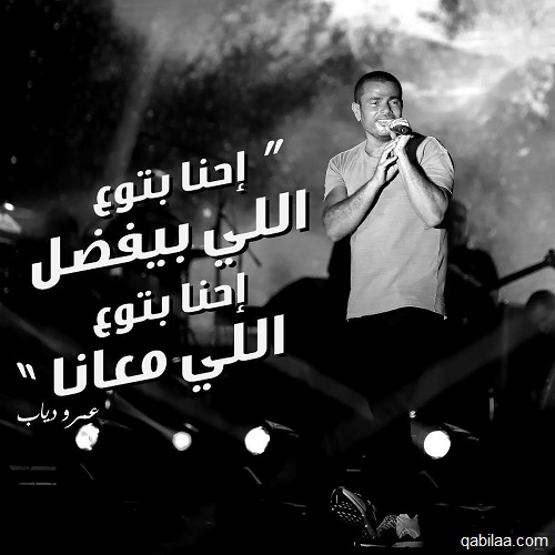 كابشن للصور من اغاني عمرو دياب