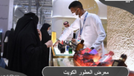 الشركات المشاركة في معرض العطور الكويت 2023