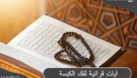 أهم 9 آيات قرآنية لفك الكبسة وعلاج تأخر الإنجاب