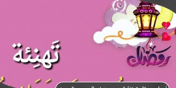 أجمل رسائل تهنئة شهر رمضان للحبيب والصديق