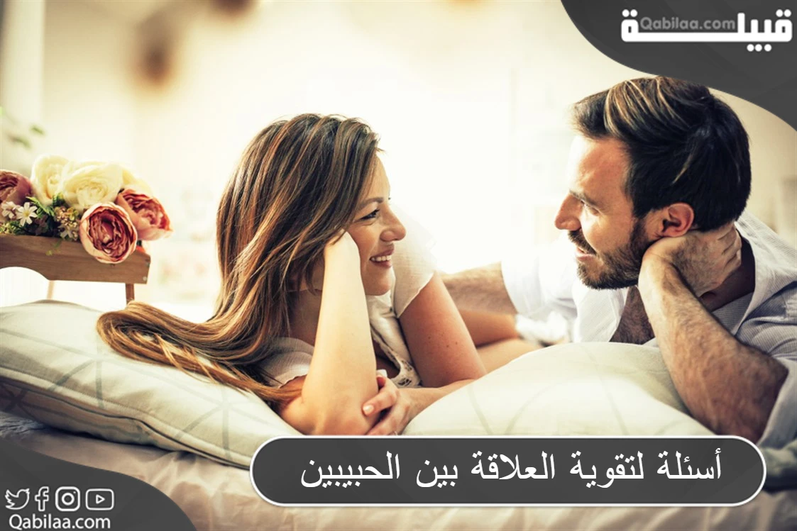 أسئلة لتقوية العلاقة بين الحبيبين