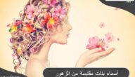أسماء بنات مقتبسة من الزهور والورود ومعانيها