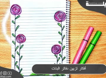 أفكار تزيين دفاتر البنات