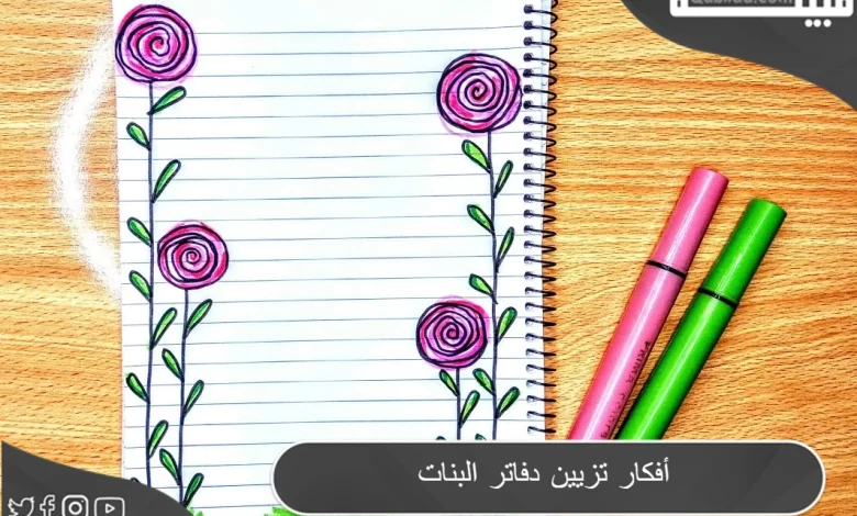 بالصور 9 أفكار تزيين دفاتر البنات كيوت سهلة 2024