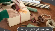 بالصور أفكار هدايا العيد للكبار حلوة 2023 في عيد الفطر والأضحى
