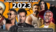 مواعيد عرض و أسماء مسلسلات رمضان المصرية 2023