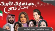 أسماء ومواعيد عرض مسلسلات رمضان الخليجية والقنوات الناقلة 2023