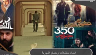 أسماء مسلسلات رمضان السورية ومواعيد العرض 2023