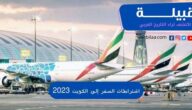 أهم 15 شرط من اشتراطات السفر إلى الكويت 2023