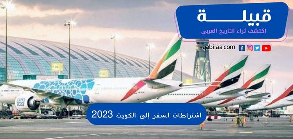 اشتراطات السفر إلى الكويت 2023