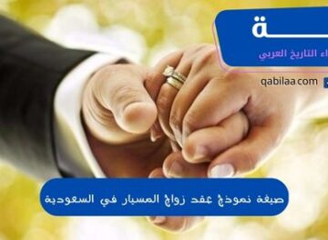 صيغة نموذج عقد زواج المسيار في السعودية