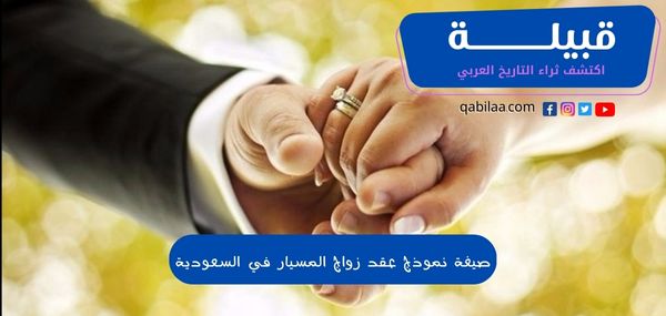 صيغة نموذج عقد زواج المسيار في السعودية
