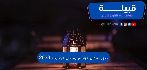 صور أشكال فوانيس رمضان الجديدة 2023