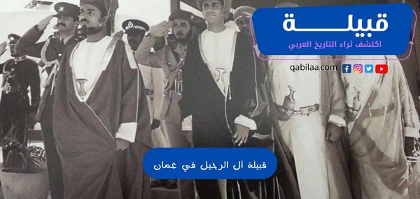 قبيلة آل الرحيل في عمان