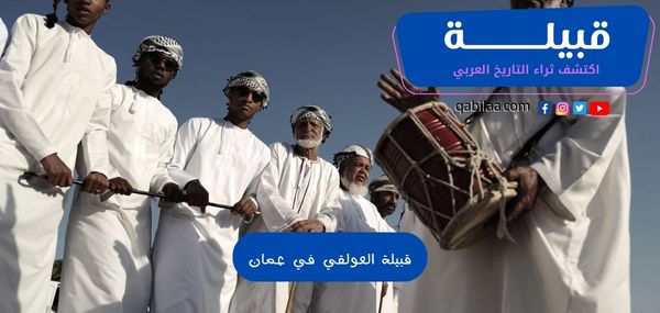 قبيلة العولقي في عمان