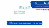 صور شعار وزارة التعليم السعودية PNG الجديد مع الرؤية مفرغ 1444
