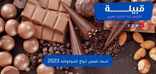 أسماء أفضل أنواع الشوكولاتة 2023