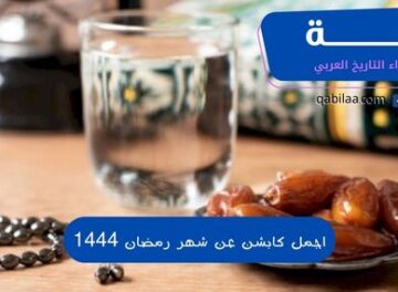 اجمل كابشن عن شهر رمضان 1444