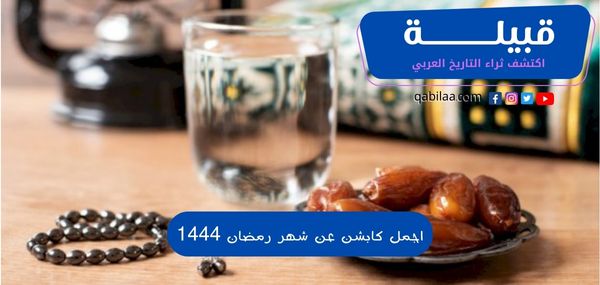 اجمل كابشن عن شهر رمضان 1444