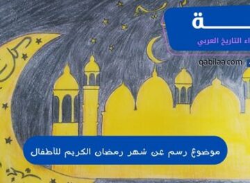 موضوع رسم عن شهر رمضان الكريم للأطفال