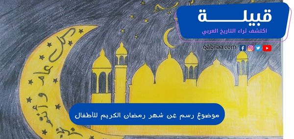 موضوع رسم عن شهر رمضان الكريم للأطفال