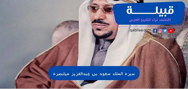 سيرة الملك سعود بن عبدالعزيز مختصرة