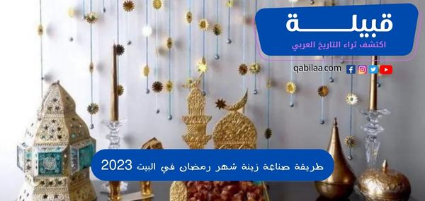 طريقة صناعة زينة شهر رمضان في البيت 2023