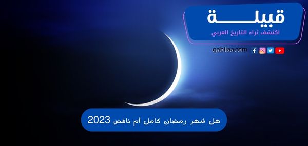 هل شهر رمضان كامل أم ناقص 2023