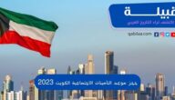 حجز موعد التأمينات الاجتماعية في الكويت 2023