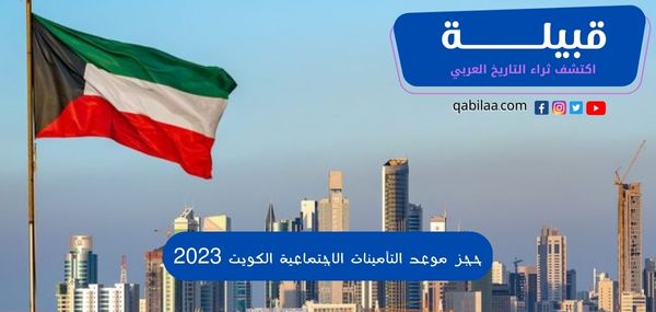 حجز موعد التأمينات الاجتماعية الكويت 2023